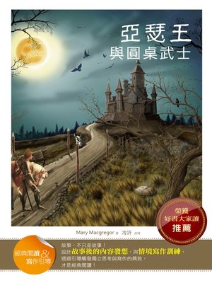 cover image of 亞瑟王與圓桌武士 (經典閱讀&寫作引導) (Stories of King Arthur's Knights (Classic Reader & Writing Guide))
